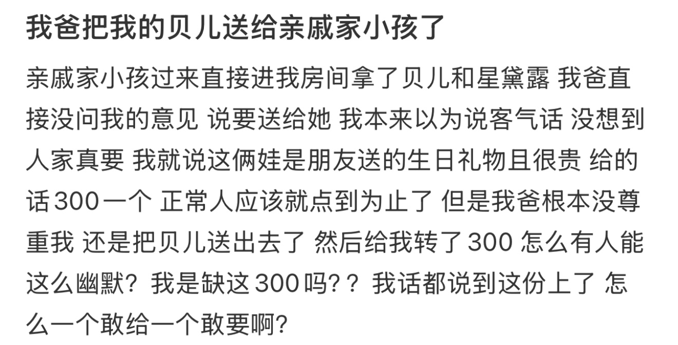 我爸把我的贝儿送给亲戚家小孩了 