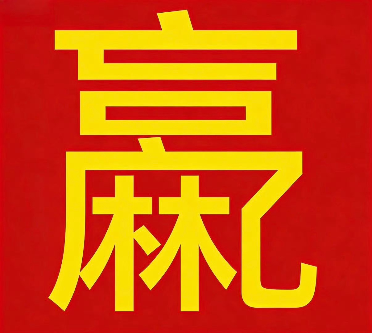 肖战正式进组十日终焉恭喜这个十日码到smg最年轻视帝