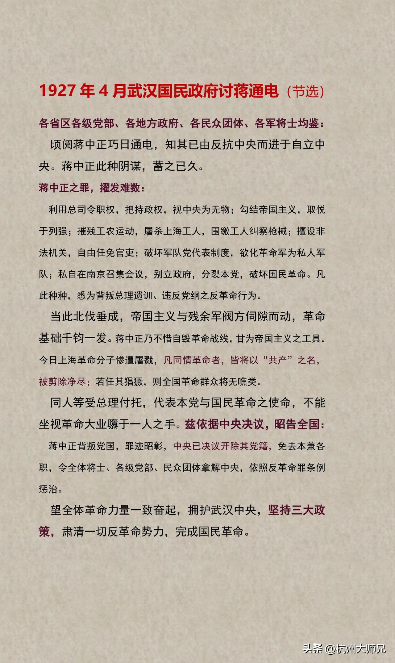 1927年4月武汉国民政府讨蒋通电（节选）