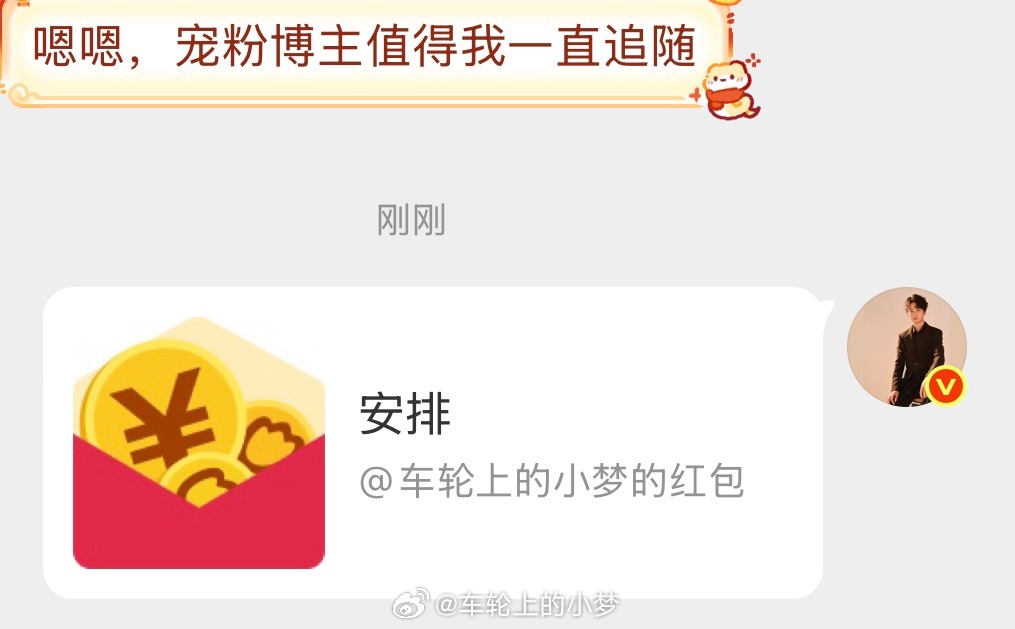 今天铁粉包，金粉包继续安排哦小梦狂宠粉丝车轮上的小梦的红包