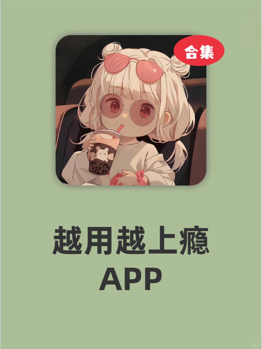 这些APP❗真的会越用越上瘾❗