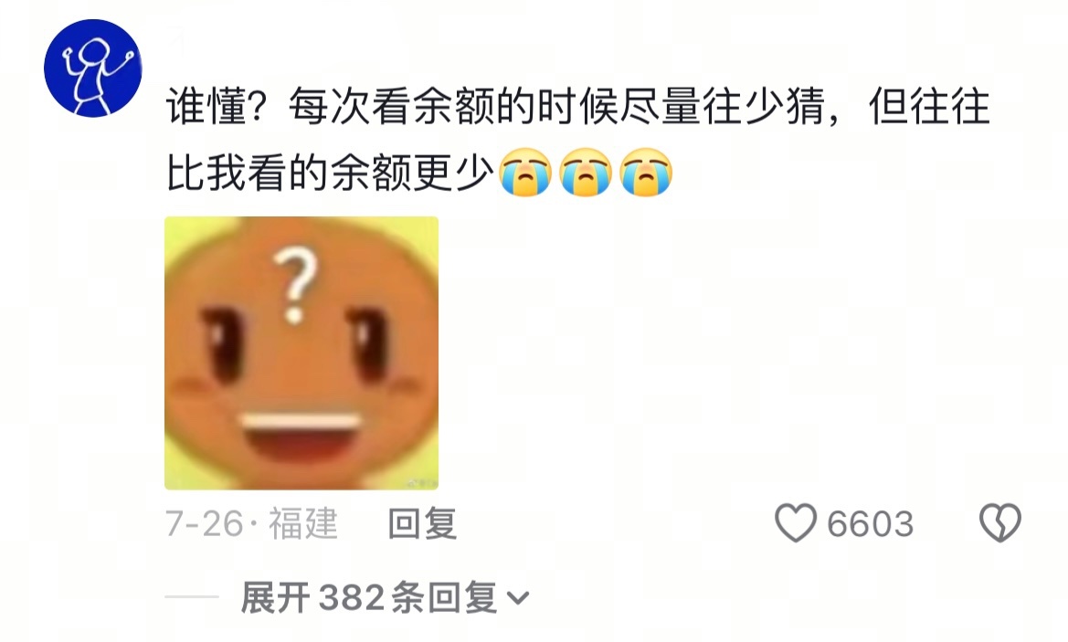 钱失禁体质 一旦没钱了我就想哭。 ​​​