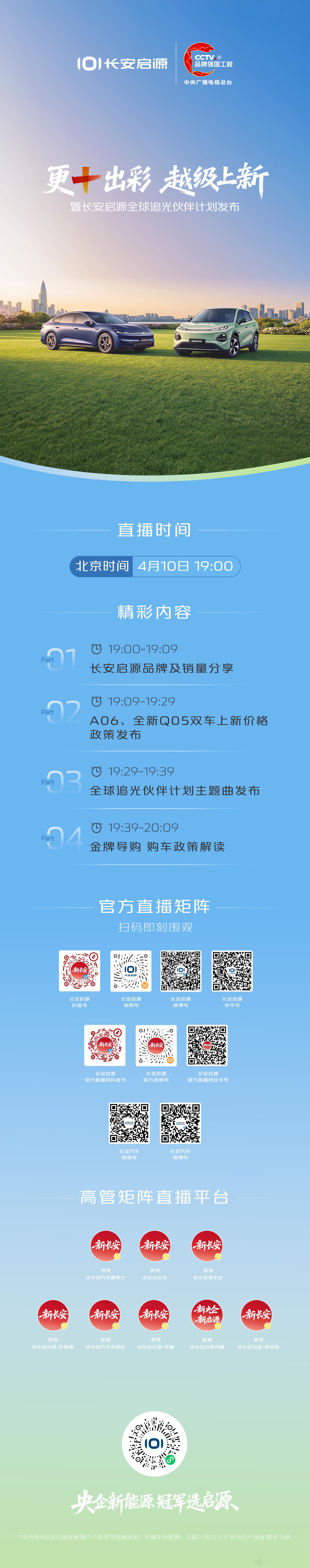 更+出彩越级上新长安启源A06&全新Q05双车上新直播发布直击硬核实力，共鉴越级