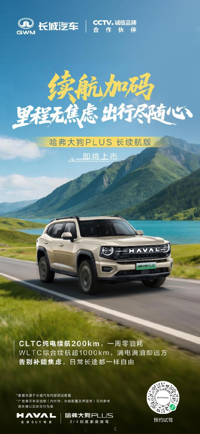 驰骋路上，自由如风哈弗大狗PLUS长续航版  即将上市200KM纯电续航，心至处