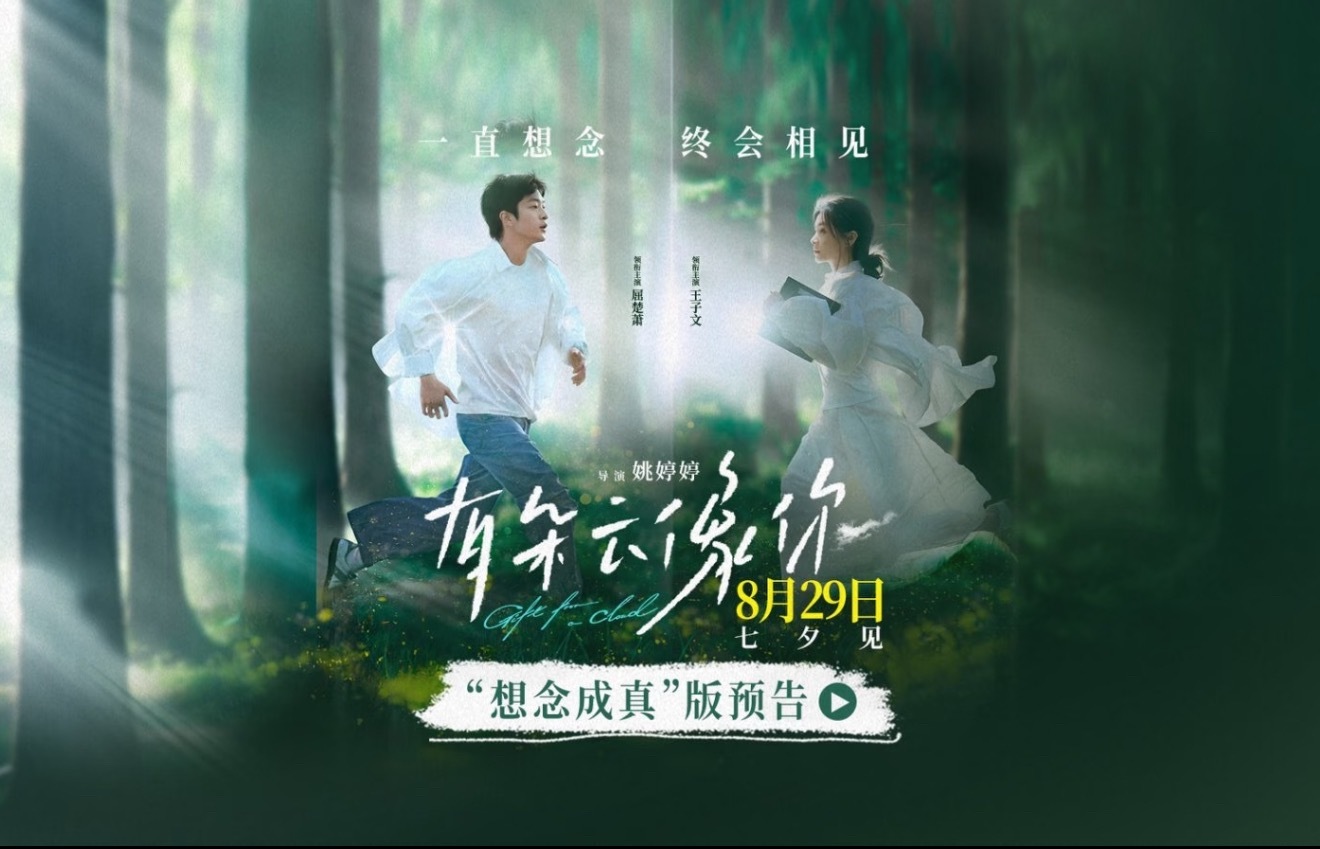 电影有朵云像你预售开启看了《有朵云像你》的预告片，被里面那种淡淡的、又很真实的情