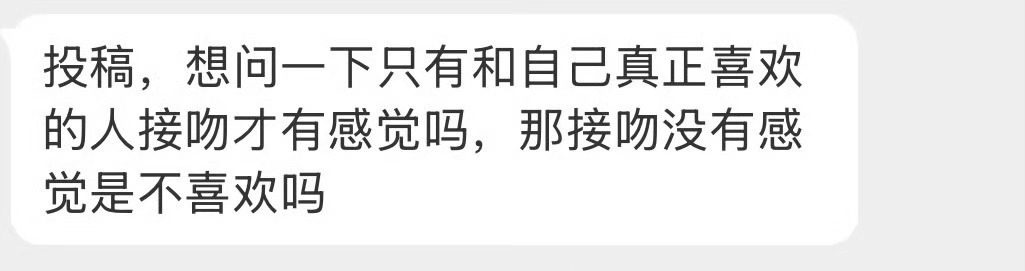 接吻没有感觉是不喜欢吗？ 