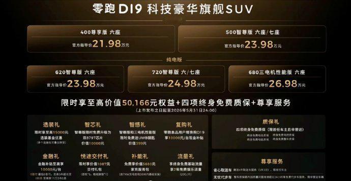辈分都到“9”了，零跑D19今晚却给出了另一种答案：21.98万-26.98万。