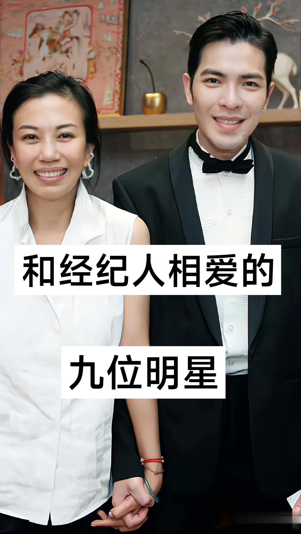 和经纪人相爱的九位明星