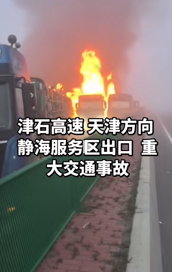 津石高速因起雾引发多车事故,现场有车辆起火 高速交警:目前已正常通行