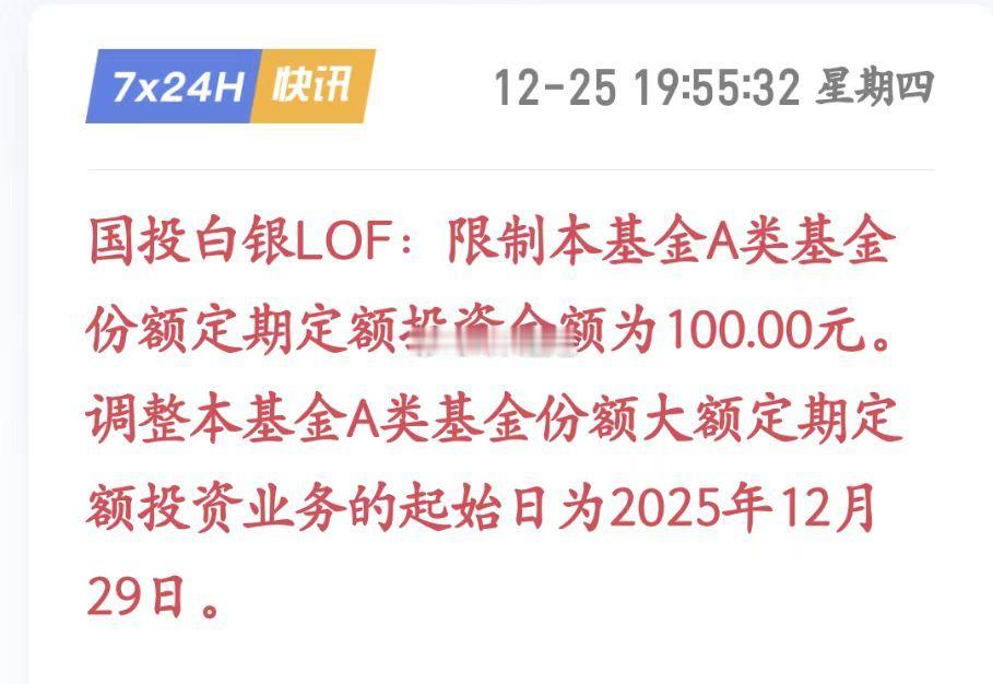 国投白银LOF也调整限额了，从500降至100 