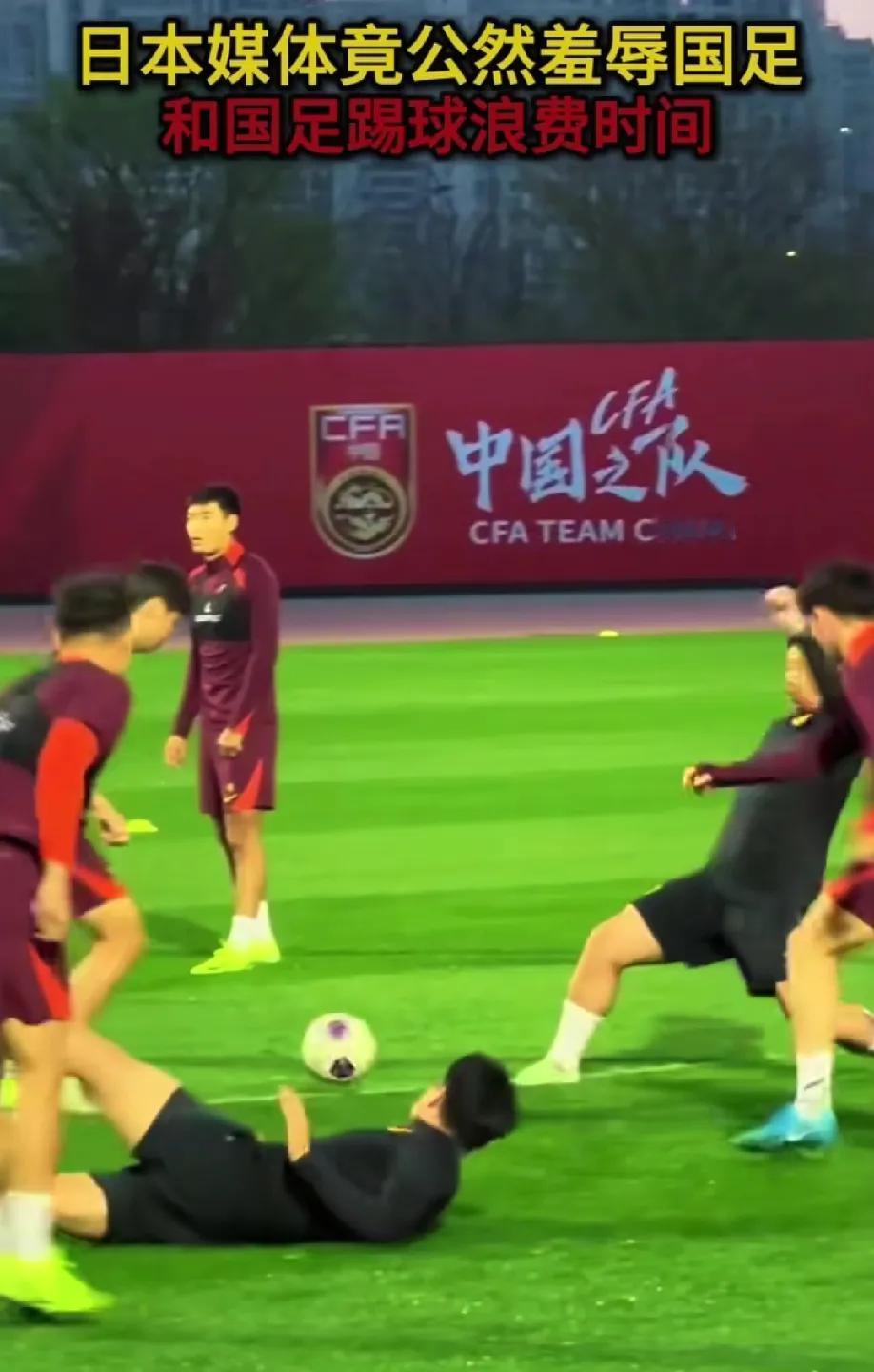 还轮不到你小日本来指责！近日日本足协发声明说，和国足比赛等于浪费时间。

这是近