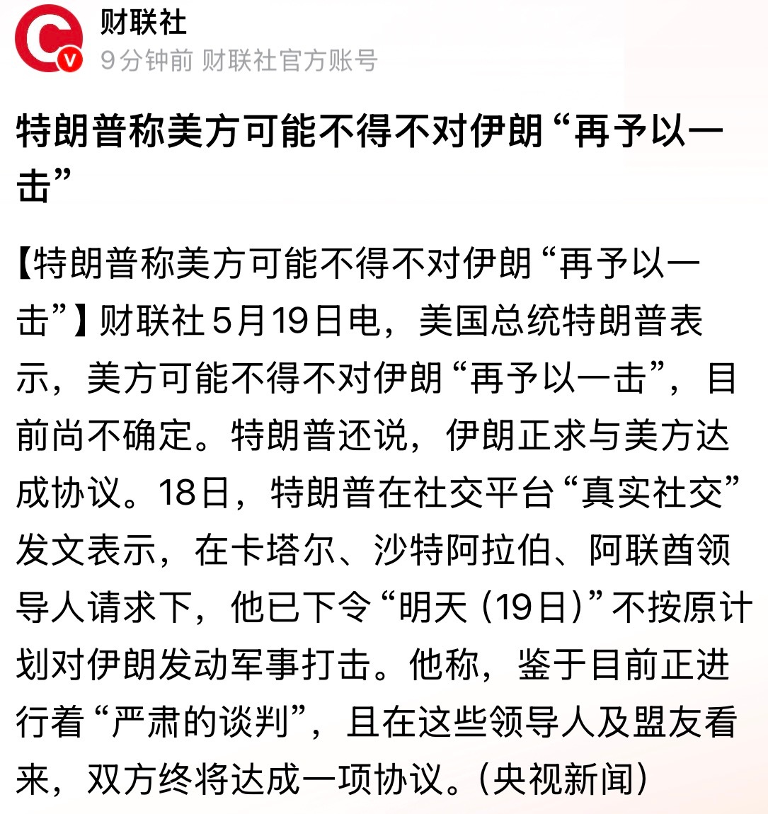 “谈”与“打”给个准话别整天一惊一乍的！特朗普称美方可能不得不对伊朗“再予以一击