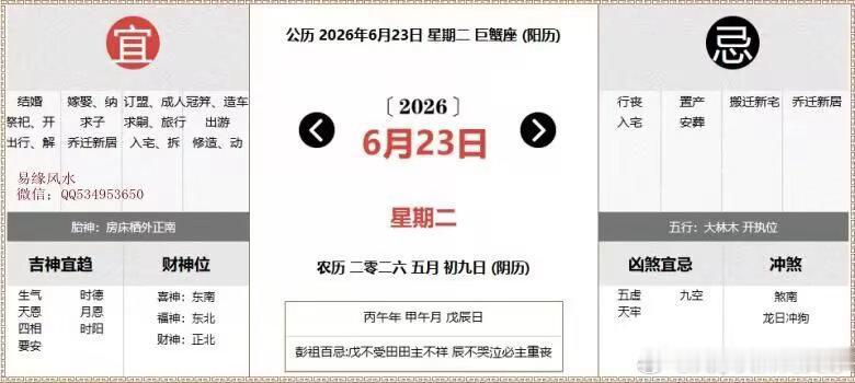 每日通胜：2026年6月23日黄历公历：2026年6月23日 星期二农历：二零二