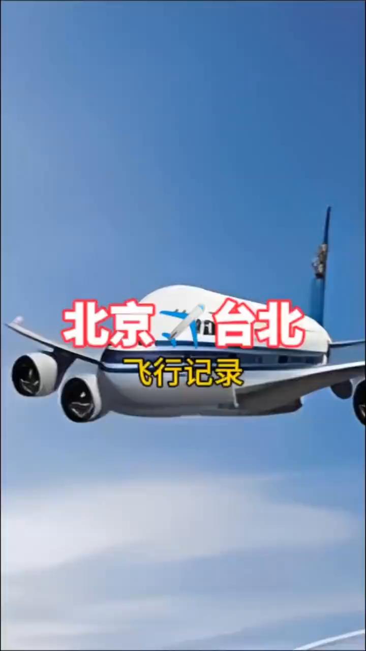 北京/台北飞行记录。
本次由北京首都国际机场飞往台北桃园国际机场，执飞机型：空客