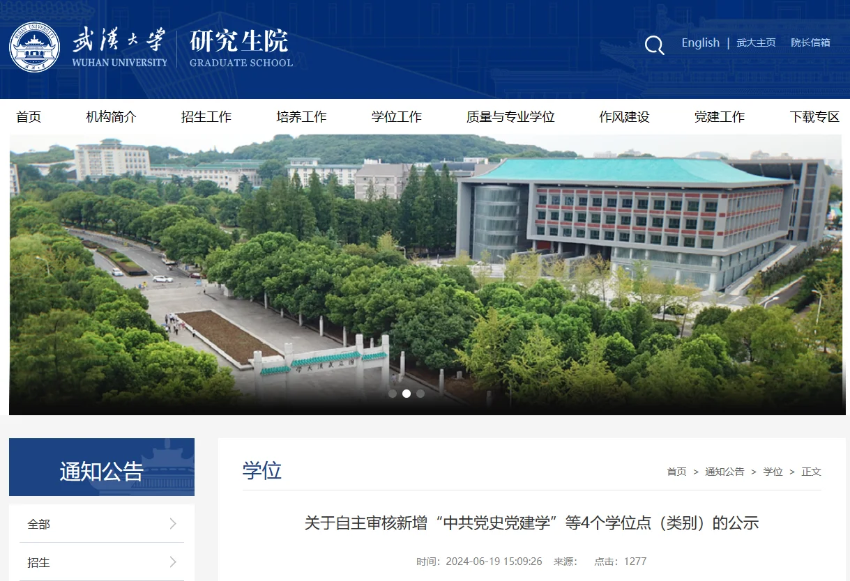 武汉大学24新增博士学位点