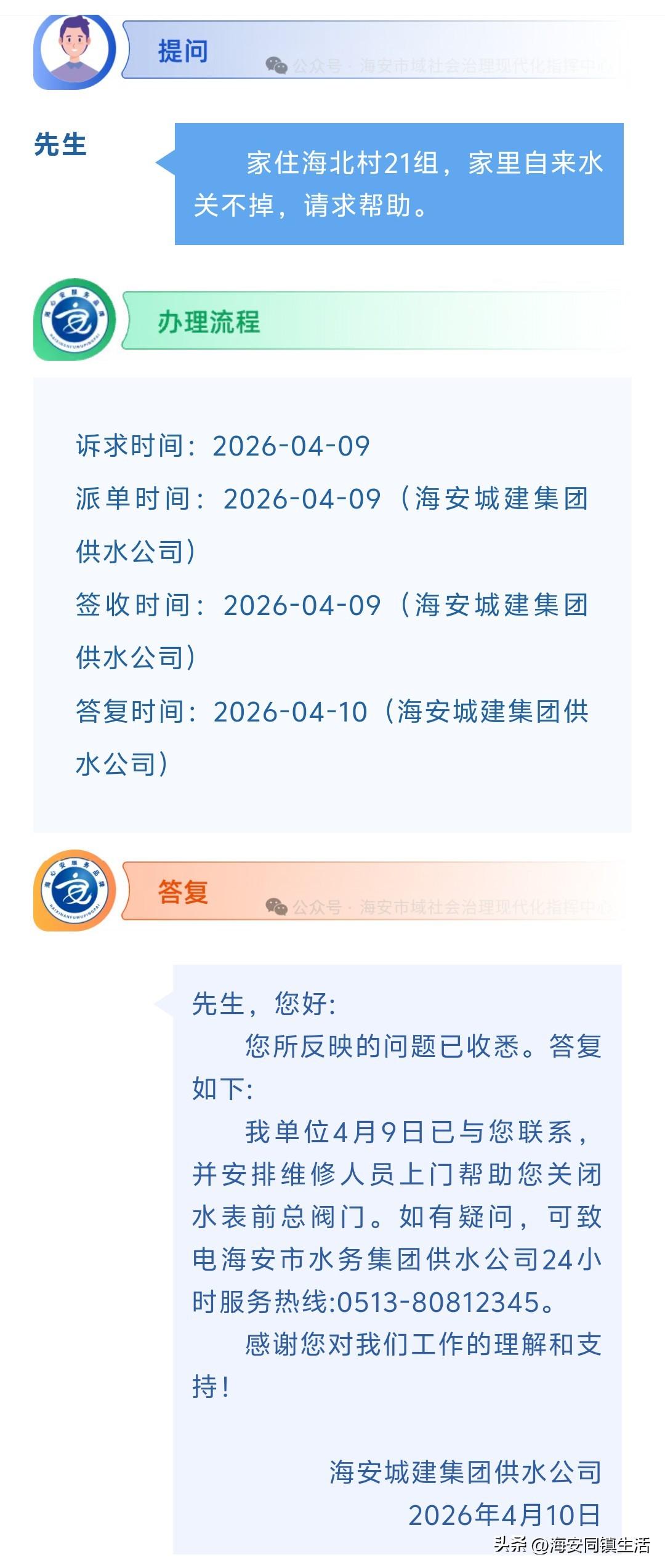 海安网友反映:  家住海北村21组，家里自来水关不掉，请求帮助。