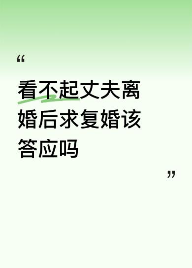 看不起丈夫离婚后求复婚该答应吗不赞成复婚！