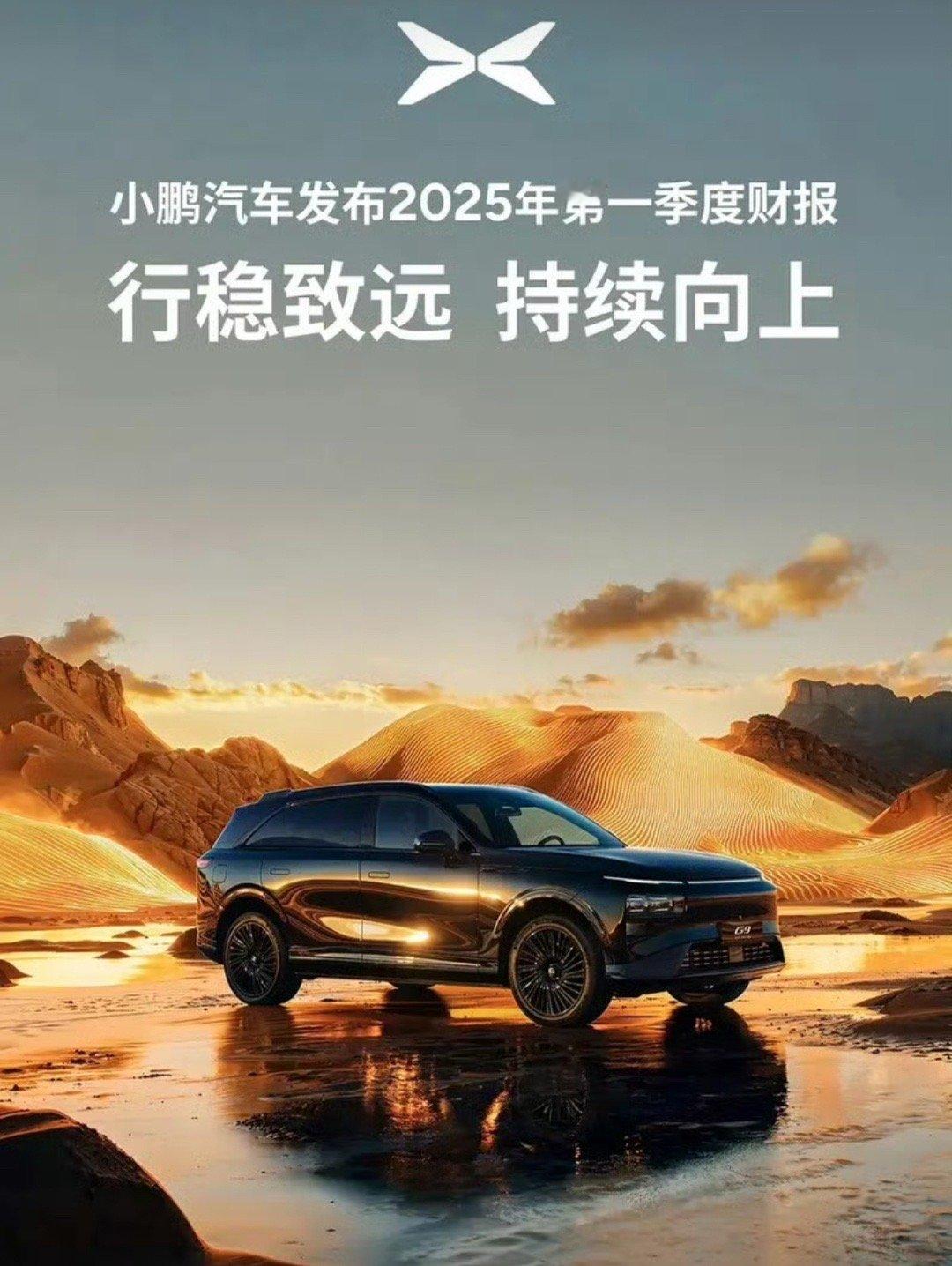 【小鹏发布2025年第一季度财报 营收158.1亿元/交付量再创新高】 5月21