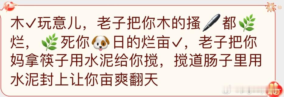 快过年了发一些之前骂我的恶臭言论给大家避避邪希望新的一年大家红红火火[锦鲤附体]