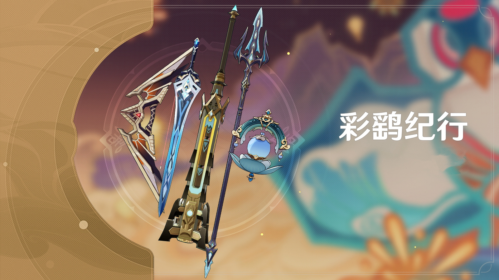#原神[超话]# 抽一份新版本的128纪行，看背景名片挺可爱的[哇] ​ 