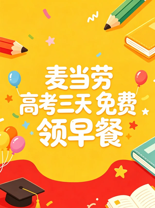 广州高考生福利！凭准考证领早餐啦