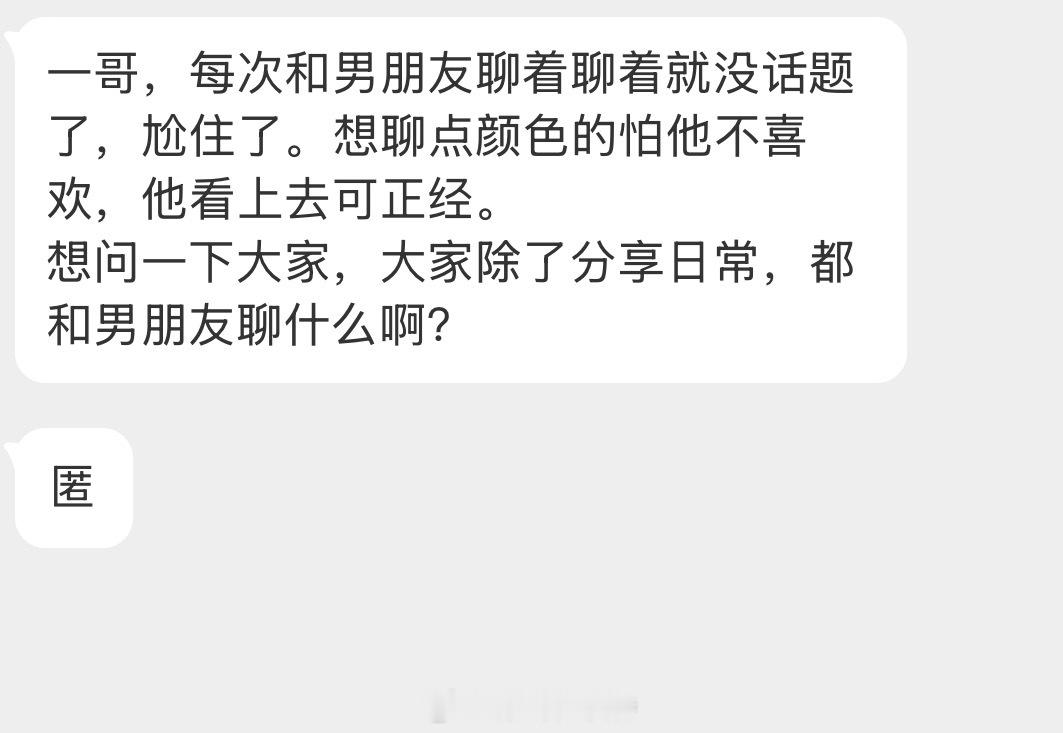 情感树洞 都和男朋友聊什么啊？？？ 