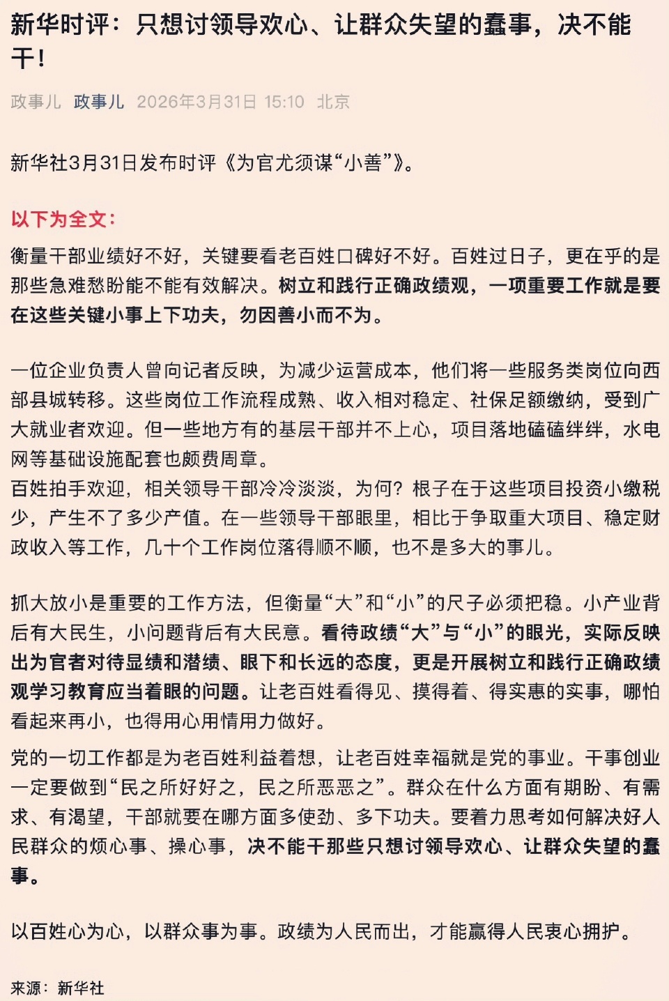 新华时评：只想讨领导欢心，让群众失望的蠢事，决不能干！ 