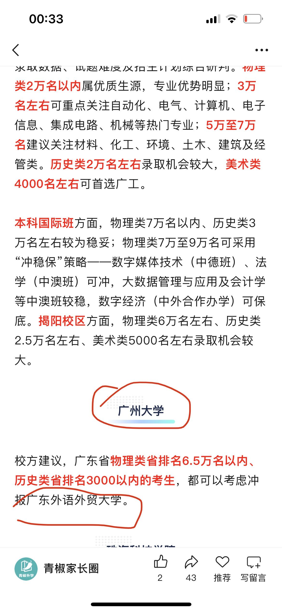 谁写的文书？广州大学文书叫学子大胆报大胆冲广东外语外贸大学？[呲牙][呲牙]