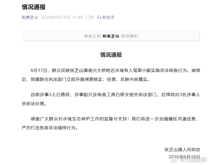 【#官方通报3人驾乘小艇非法电鱼#】江苏省南通市张芝山镇人民政府6月18日发布情