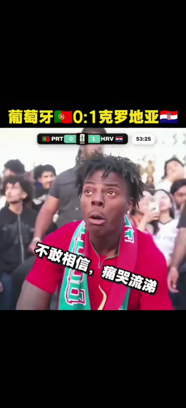 葡萄牙0：1克罗地亚，不敢相信，痛哭流涕。C罗扳平球被吹越位，从惊喜到不敢相信。
