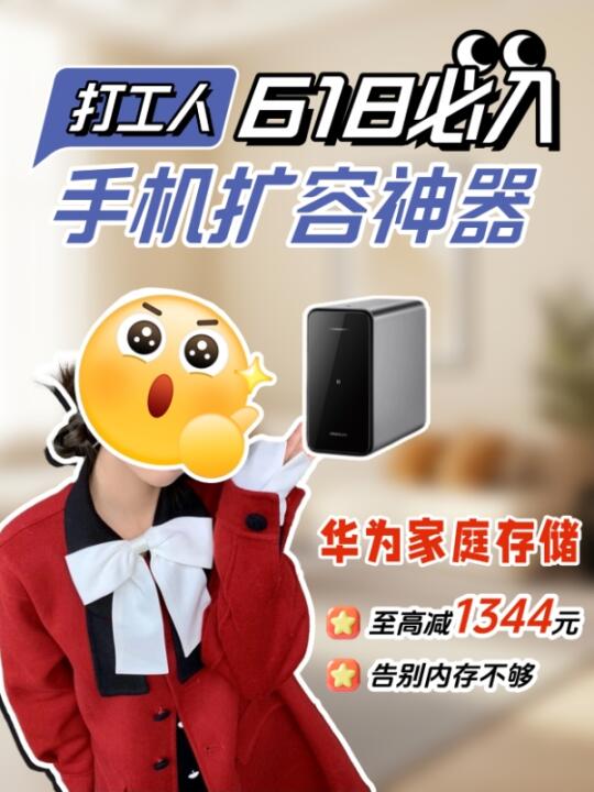 职场人618必看❗️彻底告别内存焦虑❗️