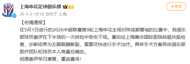 【上海申花通报盖伊伤情】盖伊左脚跟腱断裂需手术 5月2日，上海申花足球俱乐部发布