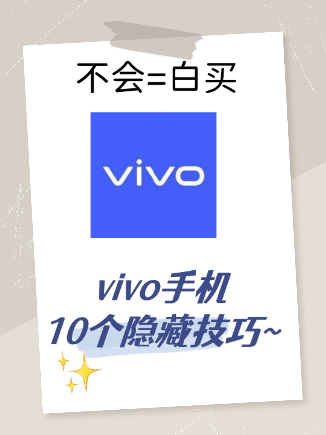 总结10个vivo手机的隐藏技巧，拿走不谢！