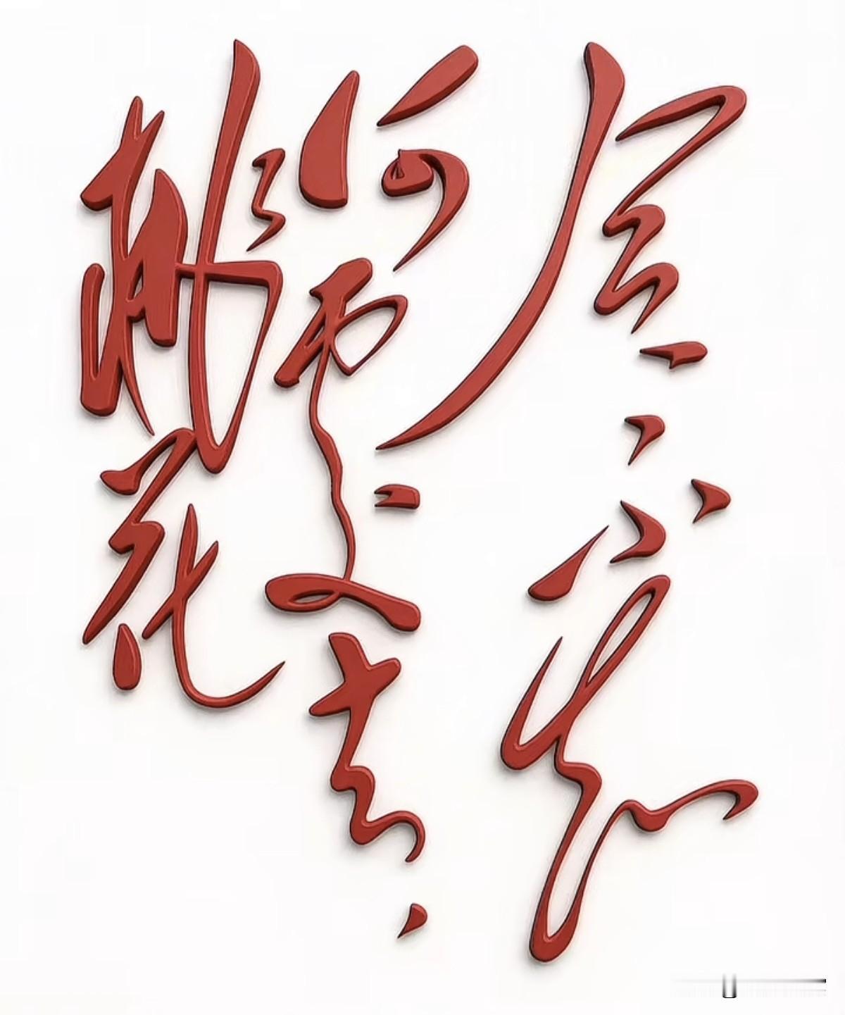 能认出这些字的，肯定不是一般人