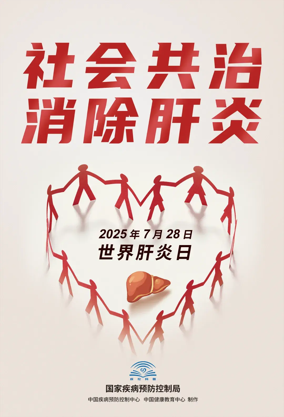 作为在肝病临床一线40余年的医生，在“社会共治，消除肝炎”这一世界肝炎...