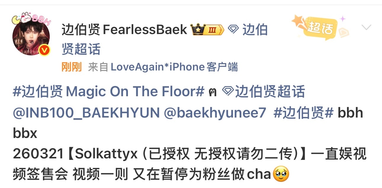 边伯贤 天啊，今天一直娱视签多次手动暂停平台自动倒计时的伯贤，第一次见到有艺人会