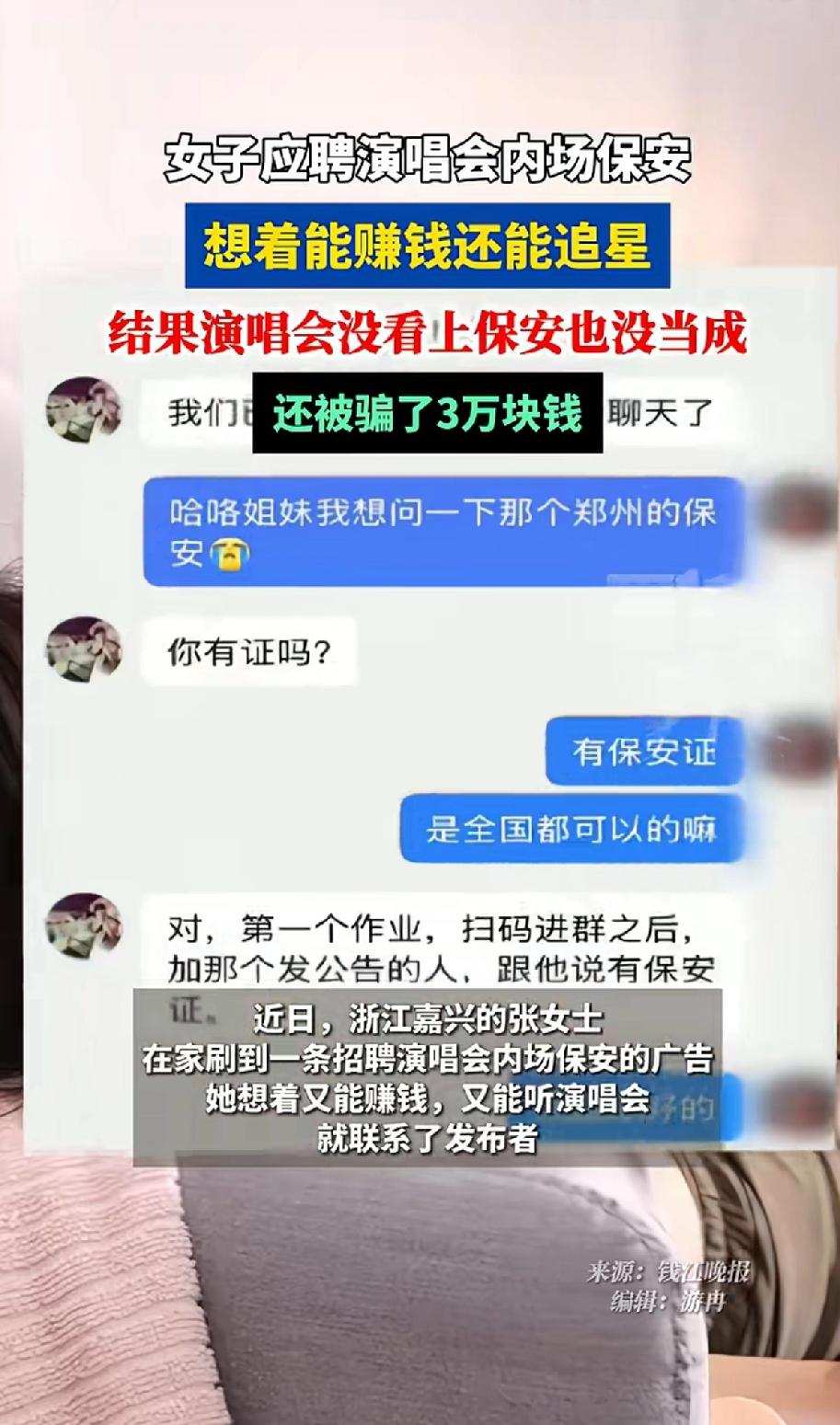 女子应聘演唱会内场保安，想着能赚钱还能追星，结果演唱会没看上保安也没当成还被骗了