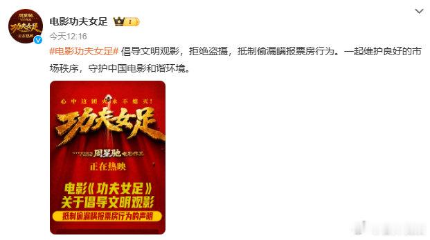 【电影功夫女足发声明倡导文明观影 】7月13日，官方发声明：“倡导文明观影，拒绝