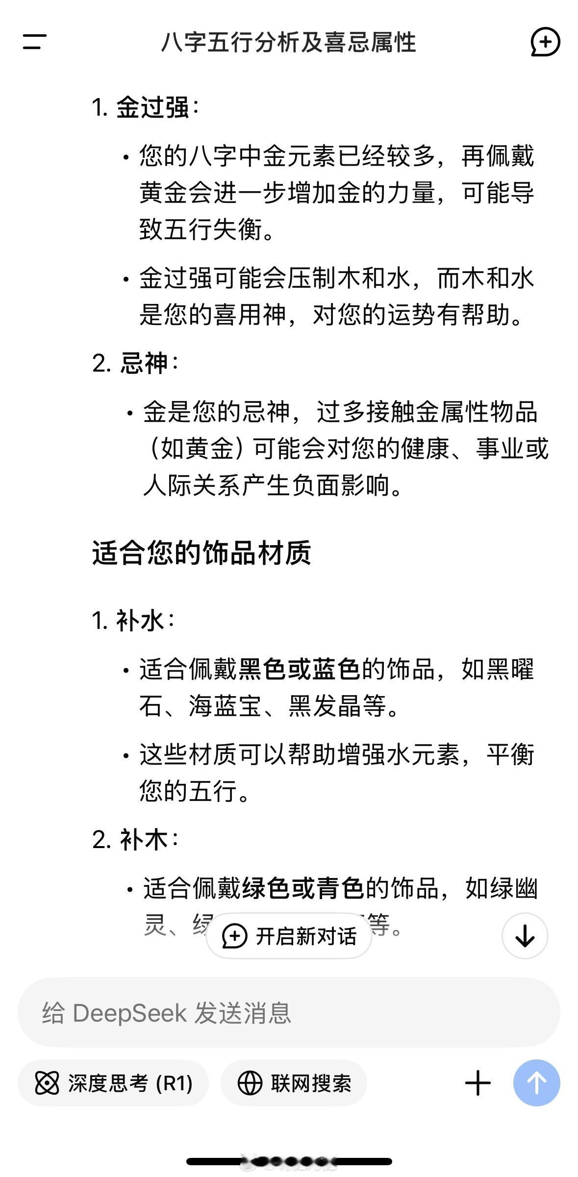 天塌了，把我的八字发给了deepseek测五行结果D老师说我不适合戴黄金[笑cr