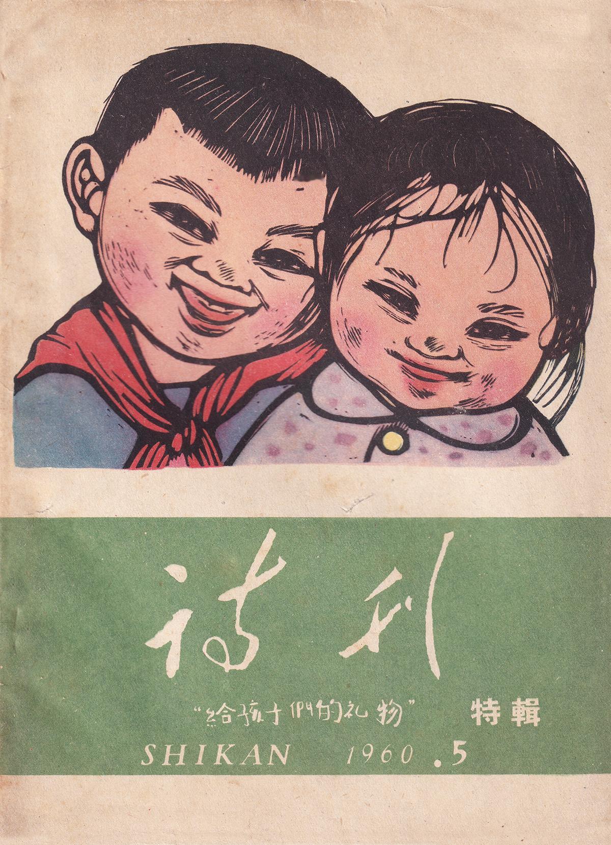 中国最好的诗歌刊物 这期特刊你见过没

老刊物《诗刊》1960年5月“给孩子的礼