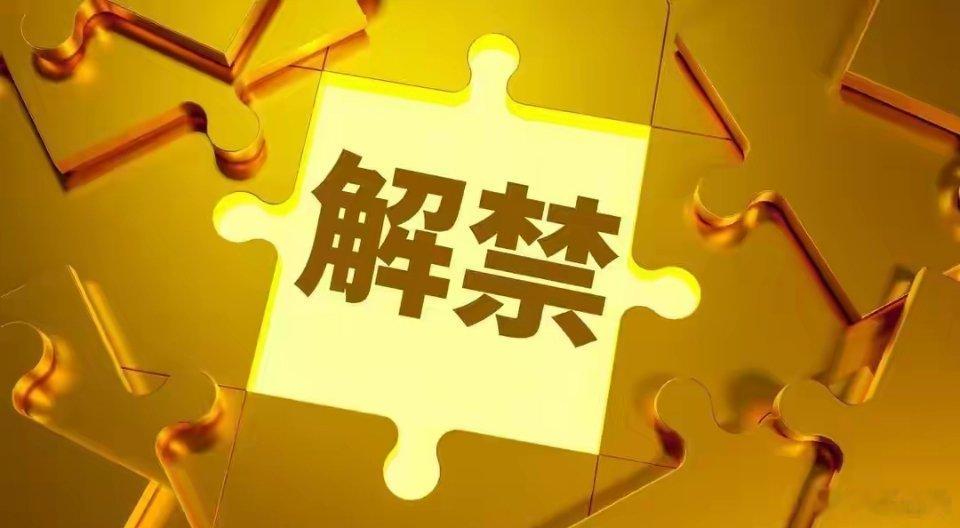 利空来袭，这10家上市公司下周一注意了！企业解禁（利空）陆家嘴：主营陆家嘴金融贸