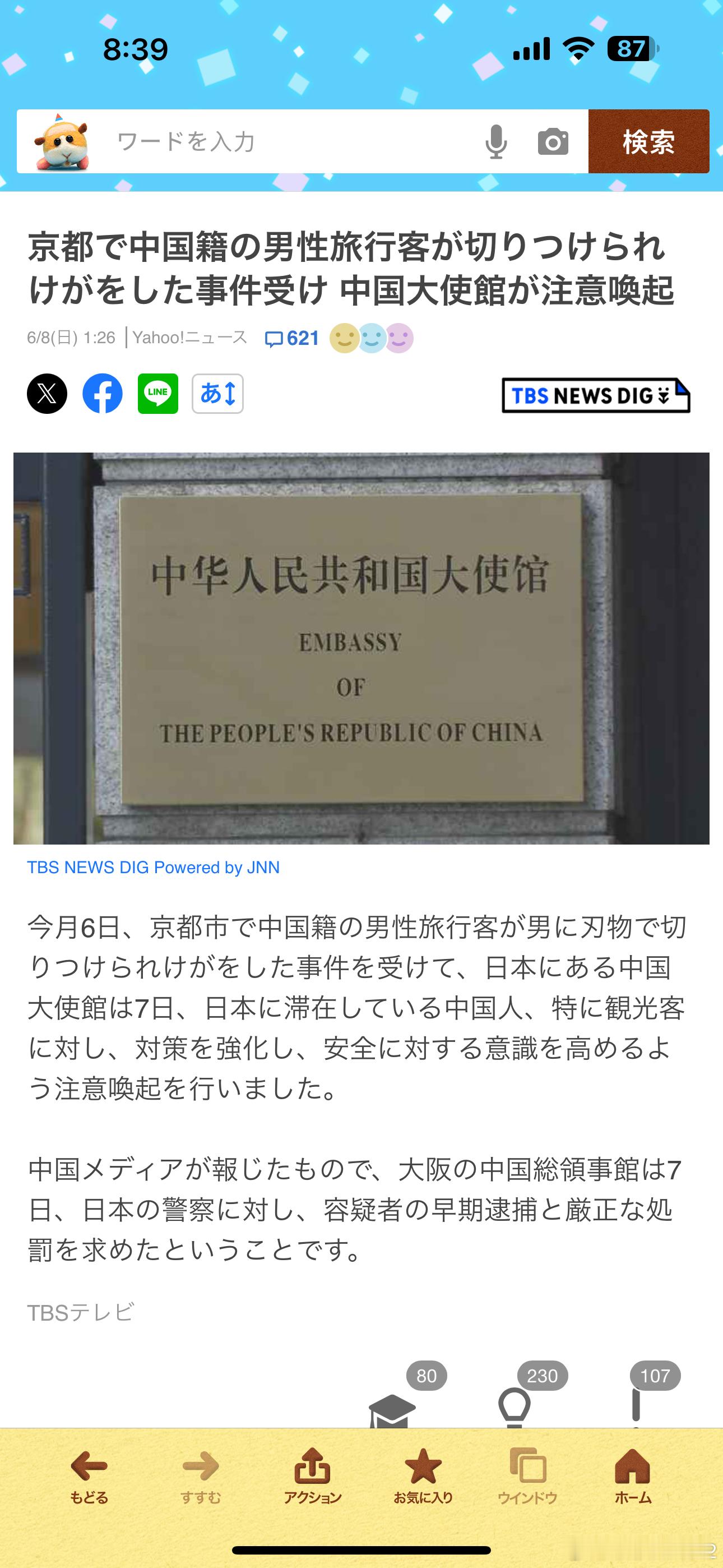 驻日本大使馆发布提醒【中方要求日方尽快抓捕嫌犯】在日本砍伤中国游客男子在逃日媒跟