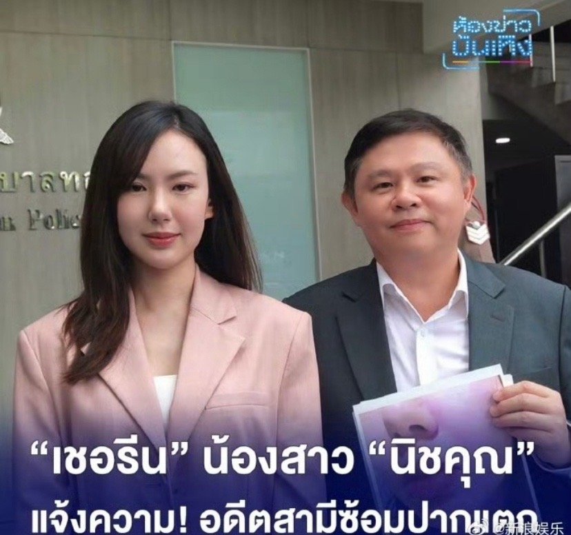 【痛心！尼坤妹妹家暴遭难】据报，尼坤妹妹遭遇家暴、跟踪等困扰，身体多处淤青。曾出