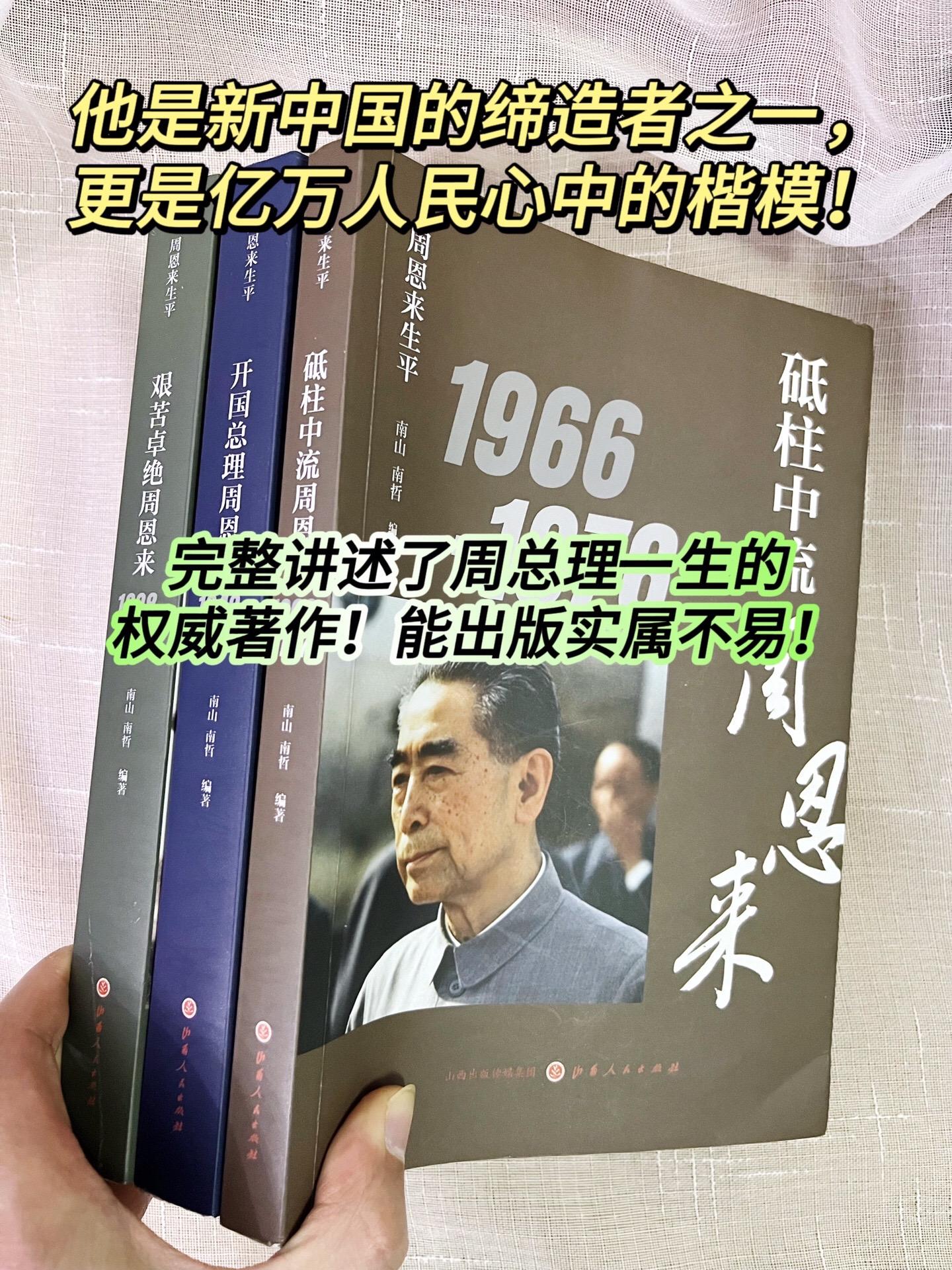 “他是新中国的缔造者之一，更是亿万人民心中的楷模！《周恩来生平》带你走...