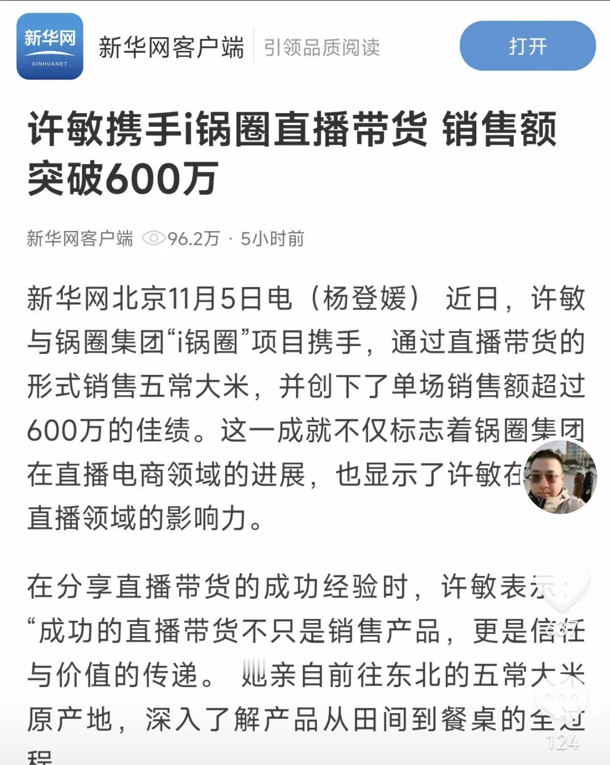 许敏的荣耀之光！
新华网对许敏带货做出高度评价：许敏通过与大家分享个人故事和产品