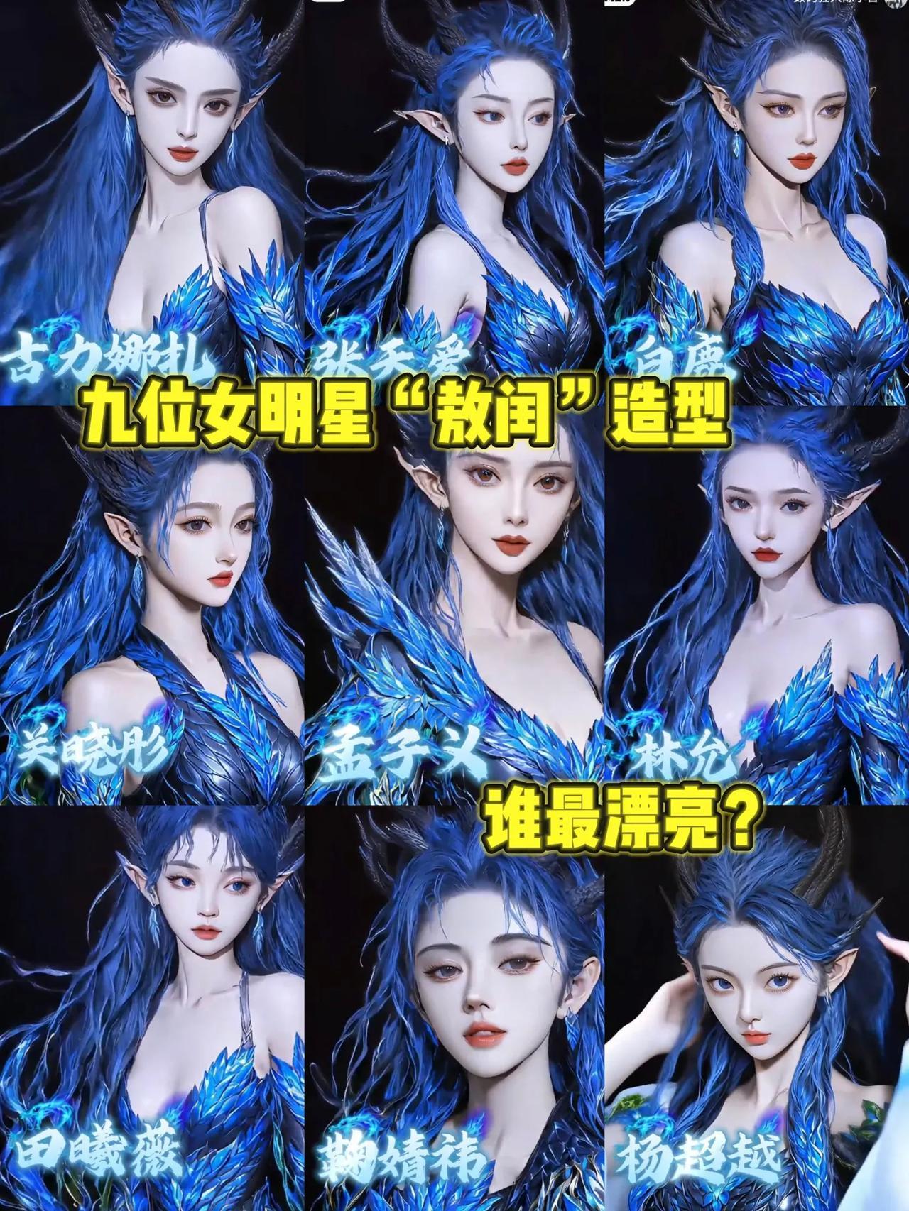 娱乐圈九位女明星“敖闰”造型，谁和角色更贴合？

1.古力娜扎：最适配。

2.