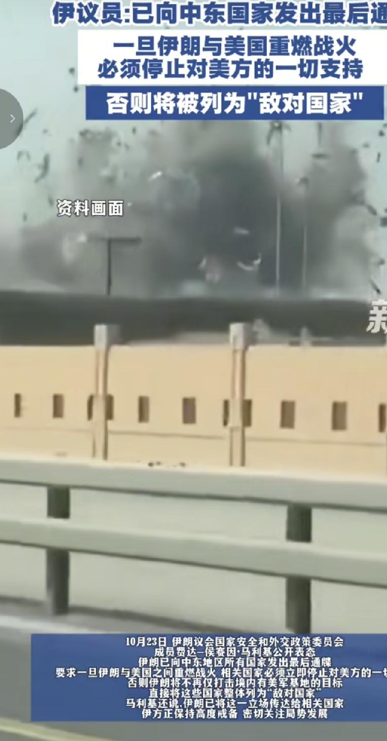 10月23日，伊朗向中东所有国家发出最后通牒，一旦美国和伊朗战火重燃，所有国家都