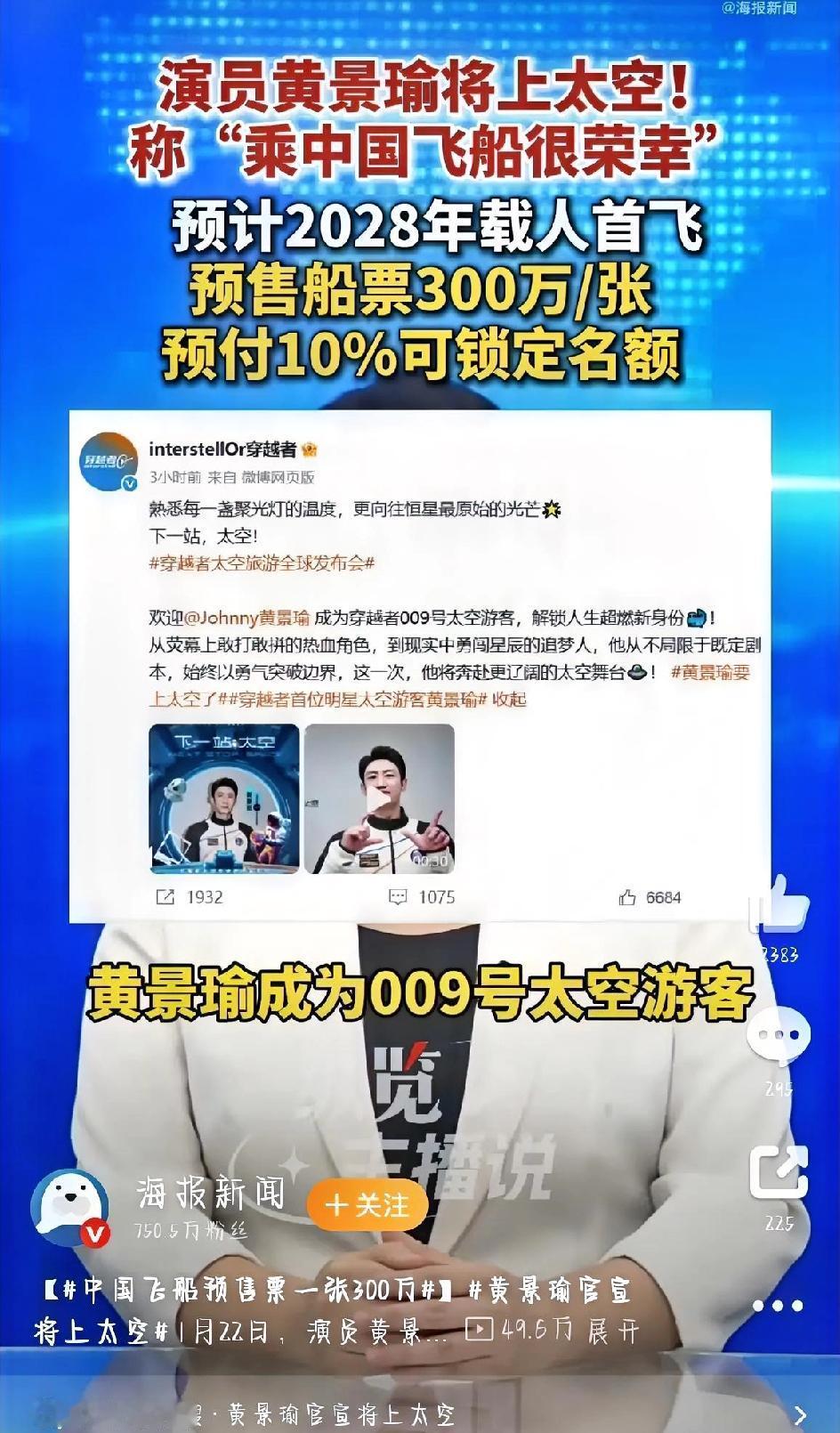 最近朋友圈是不是被“300万一张太空船票”刷屏了？就在1月22号，演员黄景瑜发了