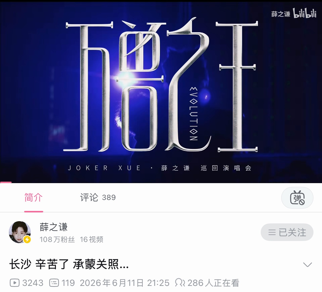 薛之谦  b站更新260611 