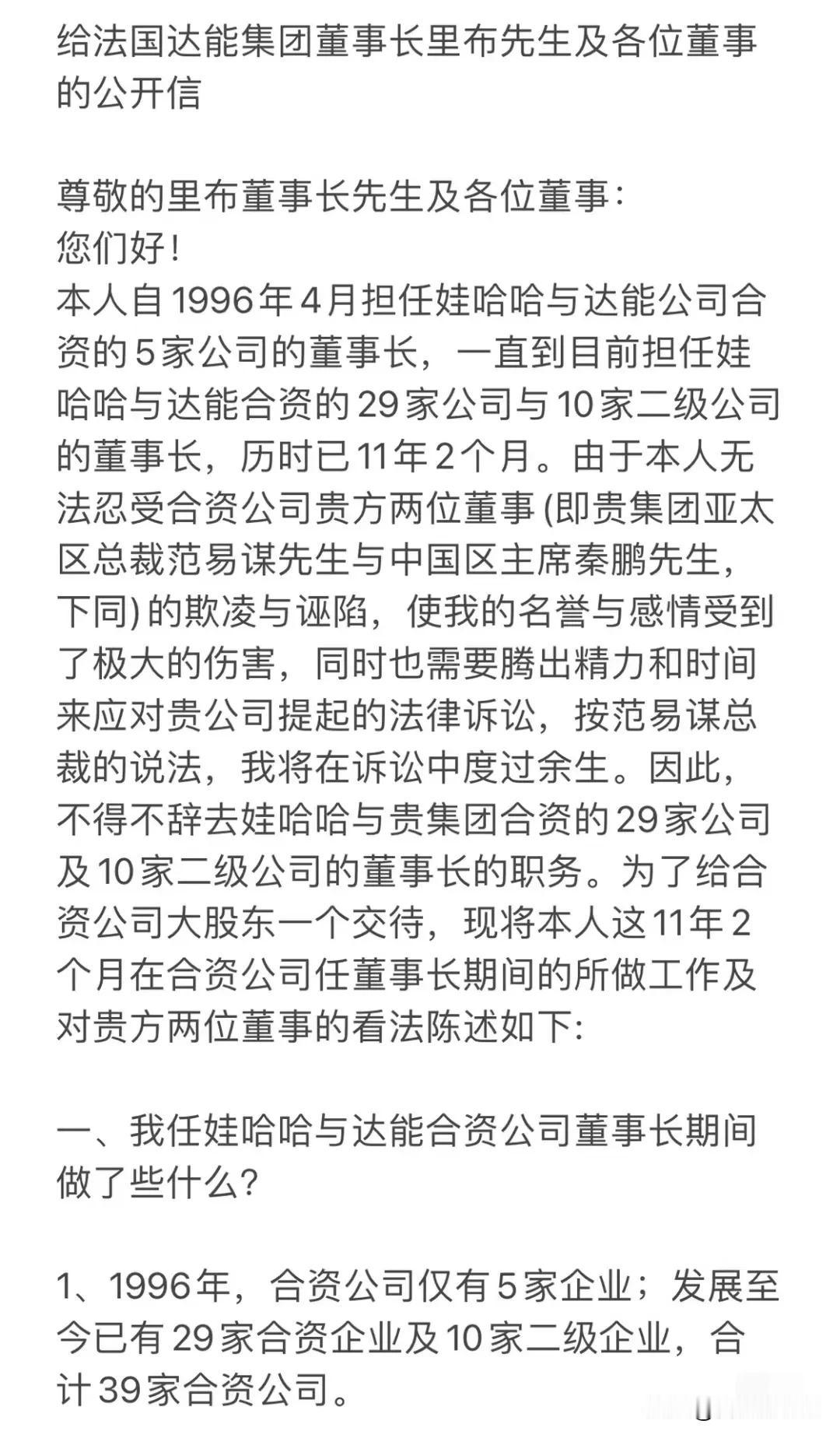 宗庆后先生致法国达能集团公开信！
